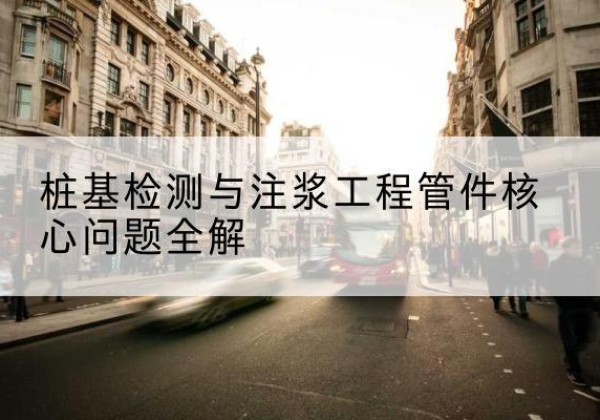 容县声测管常用规格有哪些？-桩基检测与注浆工程管件核心问题全解